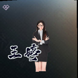 王婷