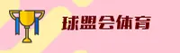 球盟会(QMH)官方网站 - 值得信赖的体育娱乐平台